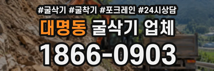 대명동 굴삭기업체 상담 전화 1866-0903