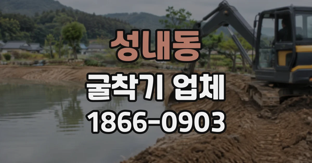 성내동 굴착기업체
