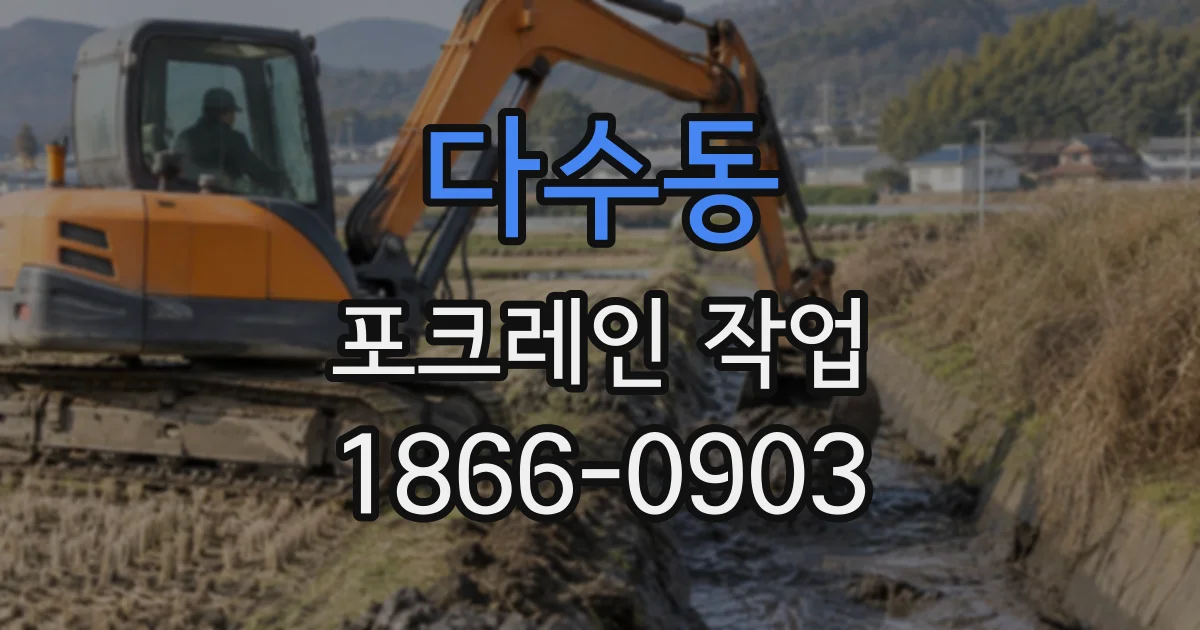 다수동 포크레인작업