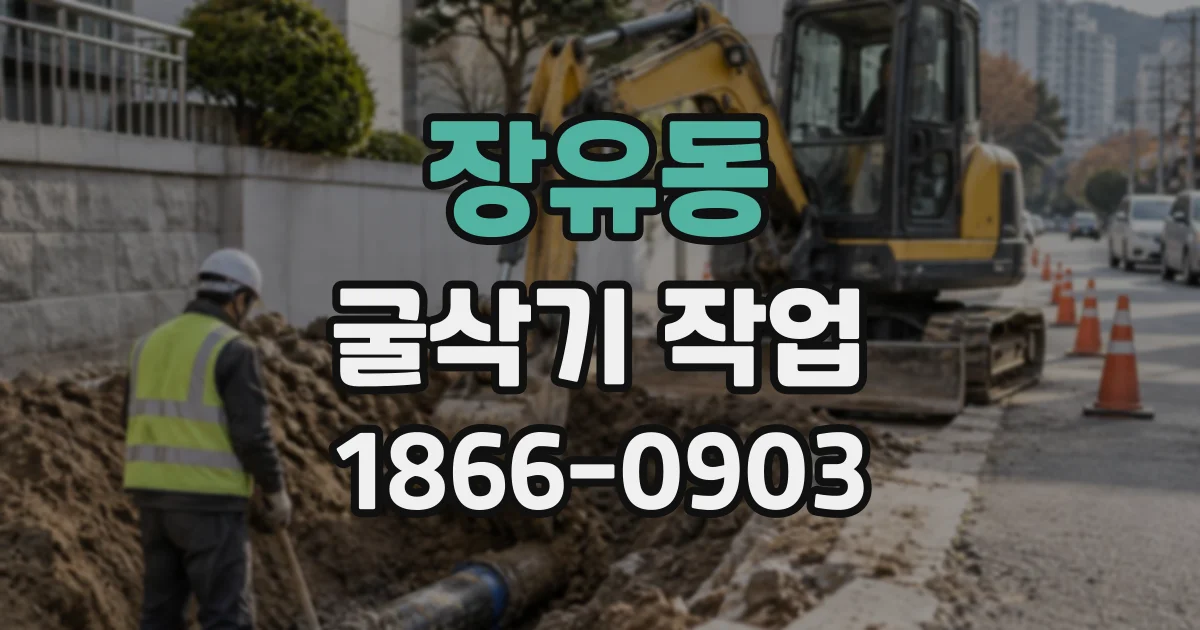 장유동 굴삭기작업