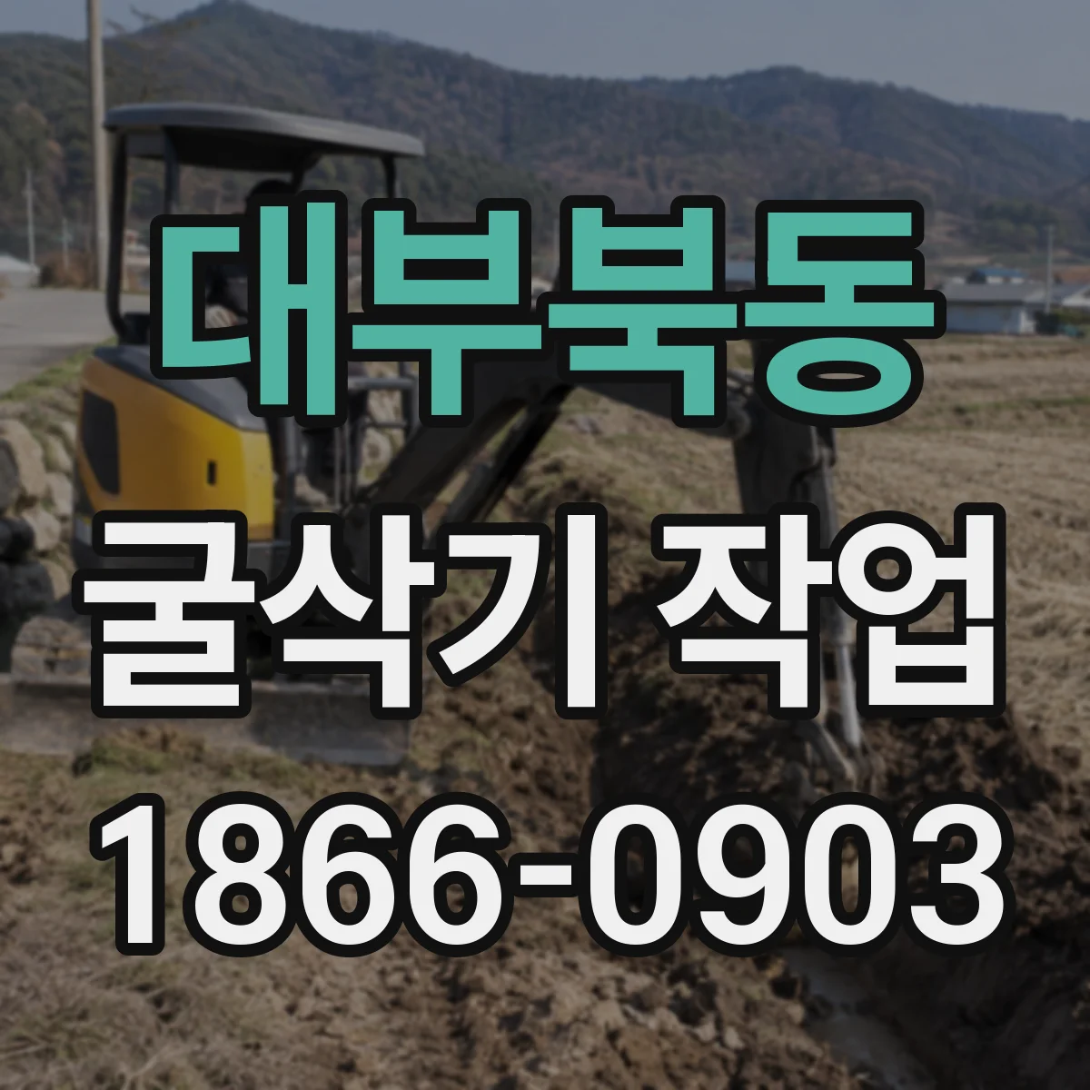 대부북동 굴삭기 작업