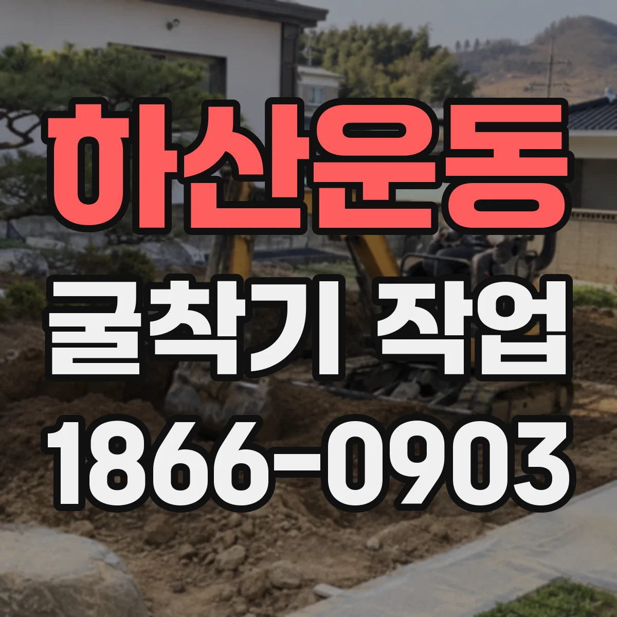하산운동 굴착기 작업