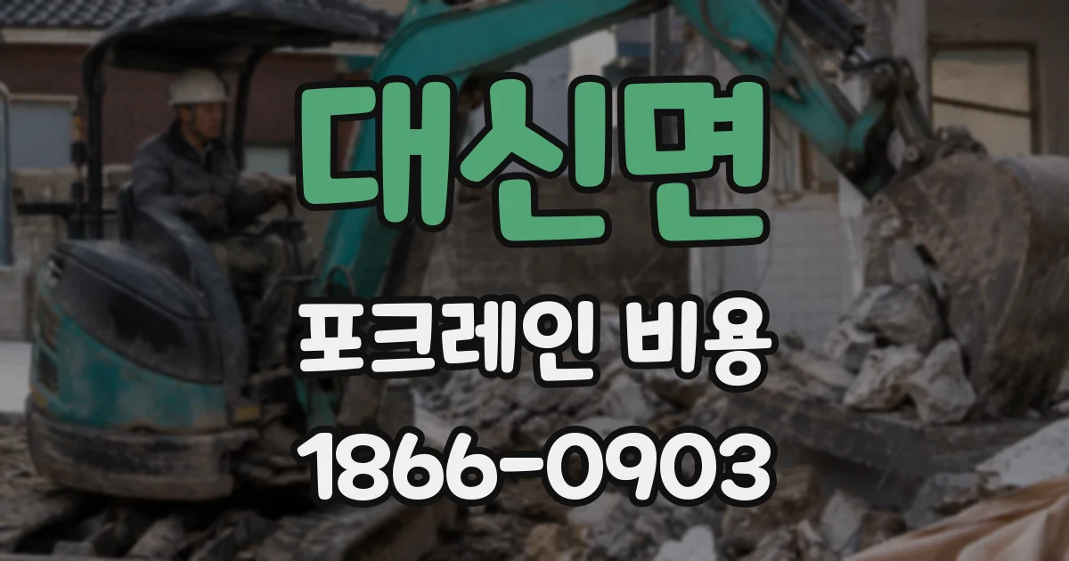 대신면 포크레인 비용