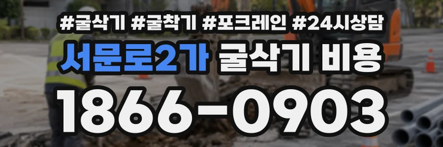 서문로2가 굴삭기비용 상담 전화 1866-0903