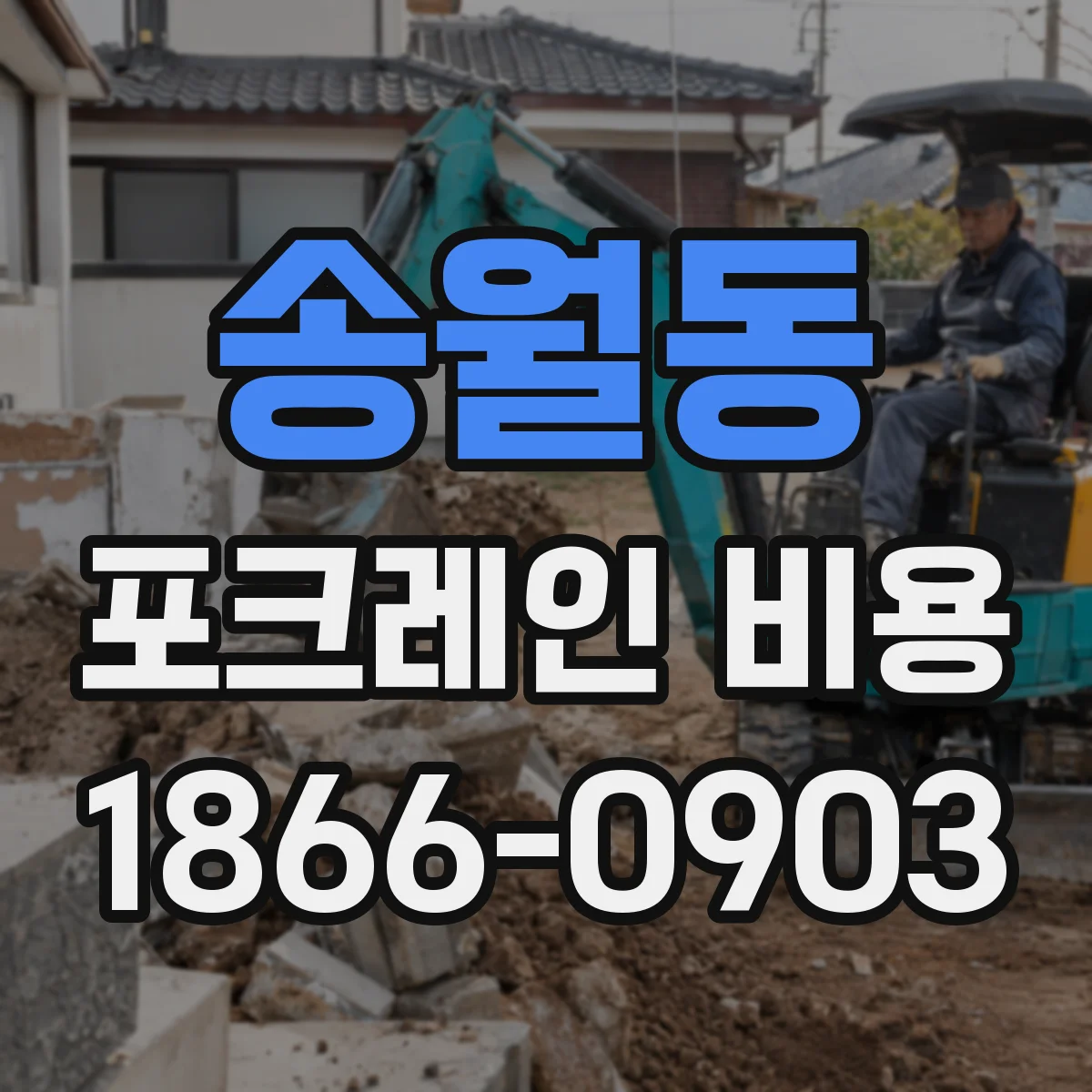 송월동 포크레인 비용