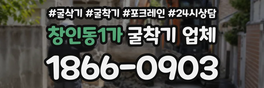 창인동1가 굴착기업체 상담 전화 1866-0903