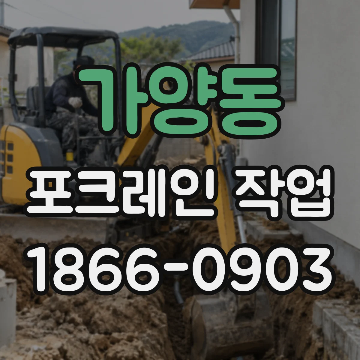 가양동 포크레인 작업
