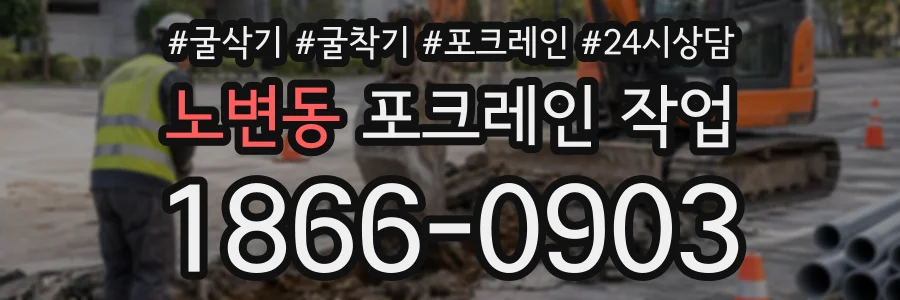 노변동 포크레인작업 상담 전화 1866-0903