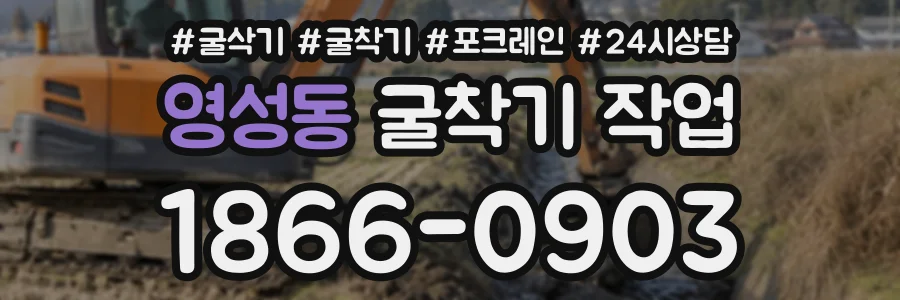 영성동 굴착기작업 상담 전화 1866-0903