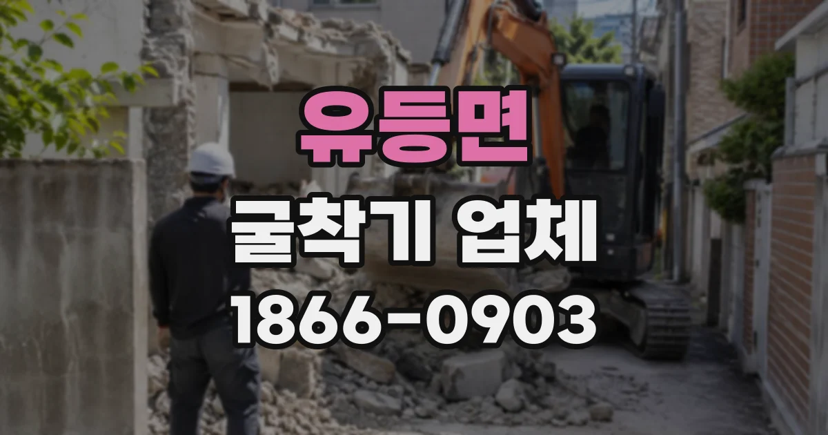유등면 굴착기업체
