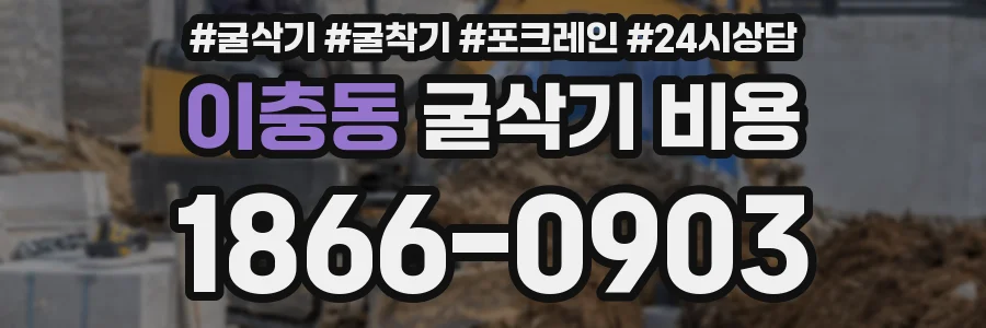 이충동 굴삭기 비용