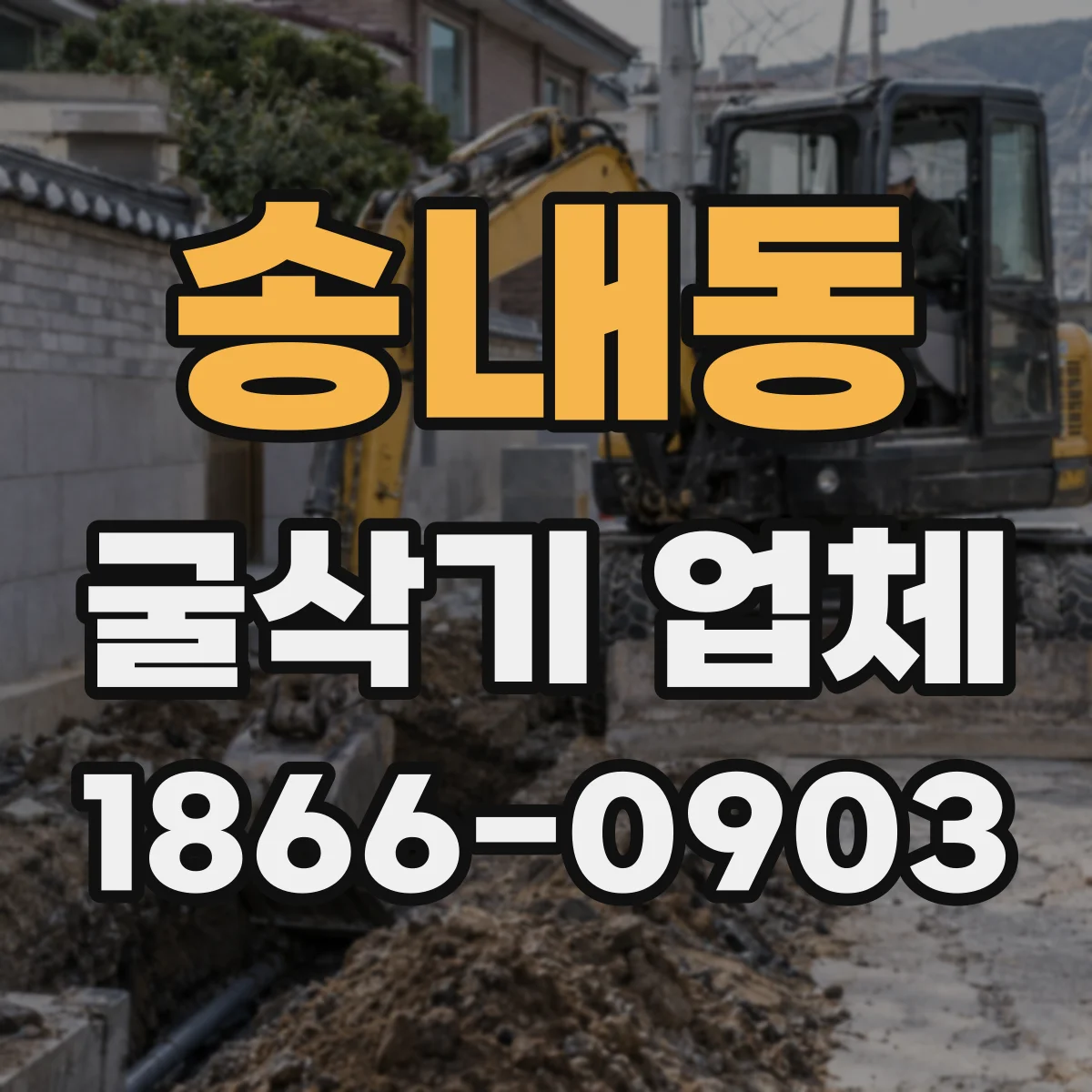 송내동 굴삭기 업체