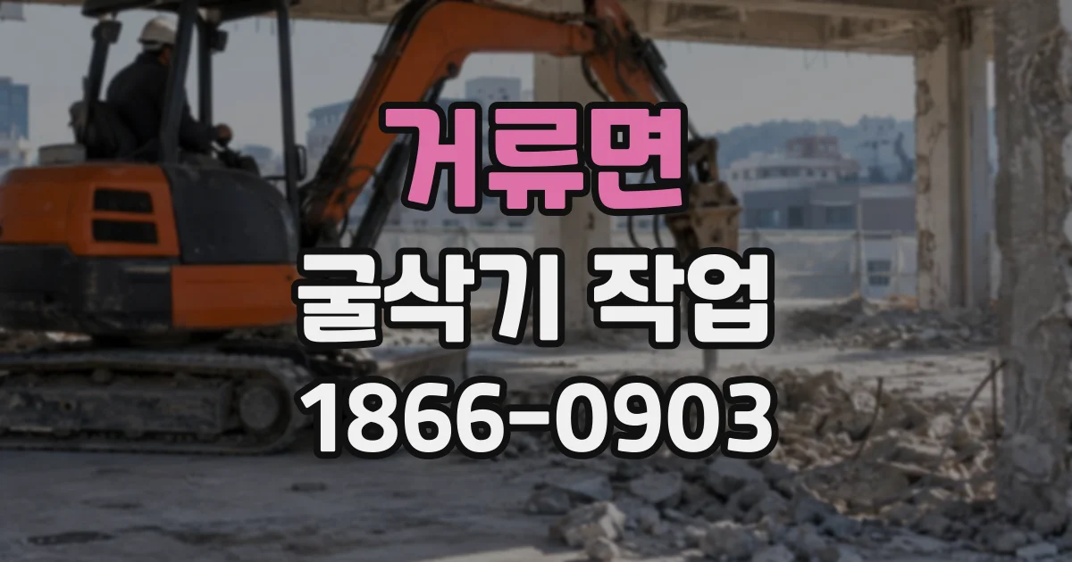 거류면 굴삭기작업