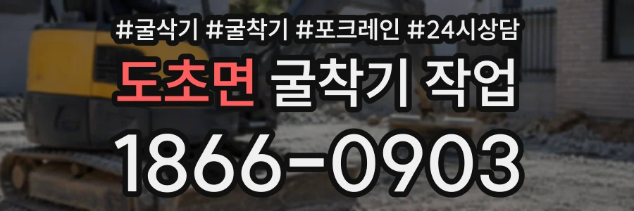 도초면 굴착기작업 상담 전화 1866-0903