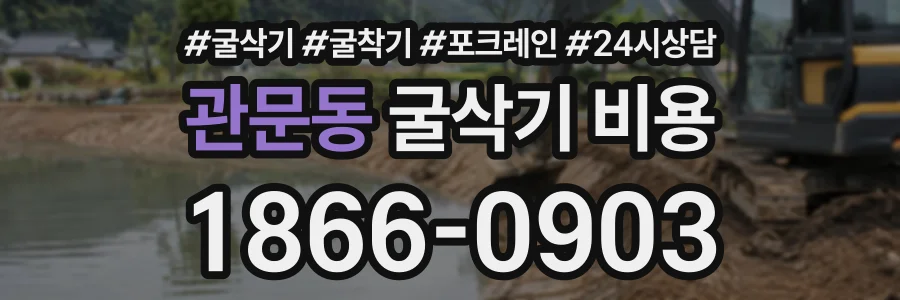 관문동 굴삭기비용 상담 전화 1866-0903
