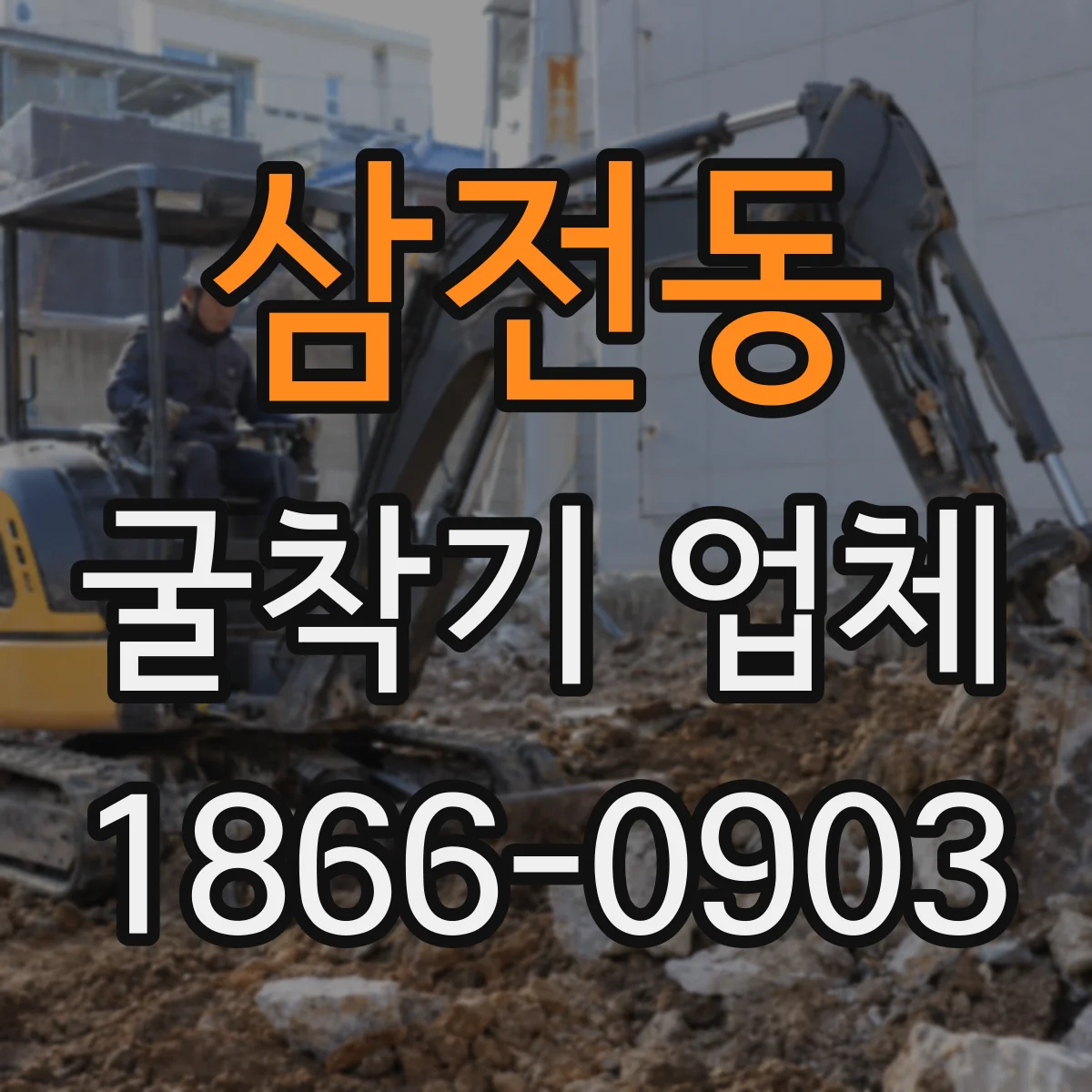 삼전동 굴착기 업체