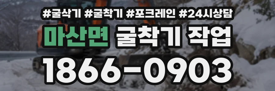 마산면 굴착기작업 상담 전화 1866-0903