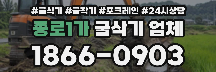 종로1가 굴삭기업체 상담 전화 1866-0903