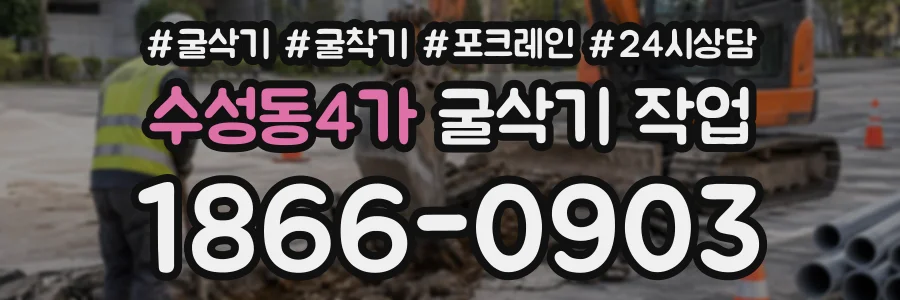 수성동4가 굴삭기작업 상담 전화 1866-0903