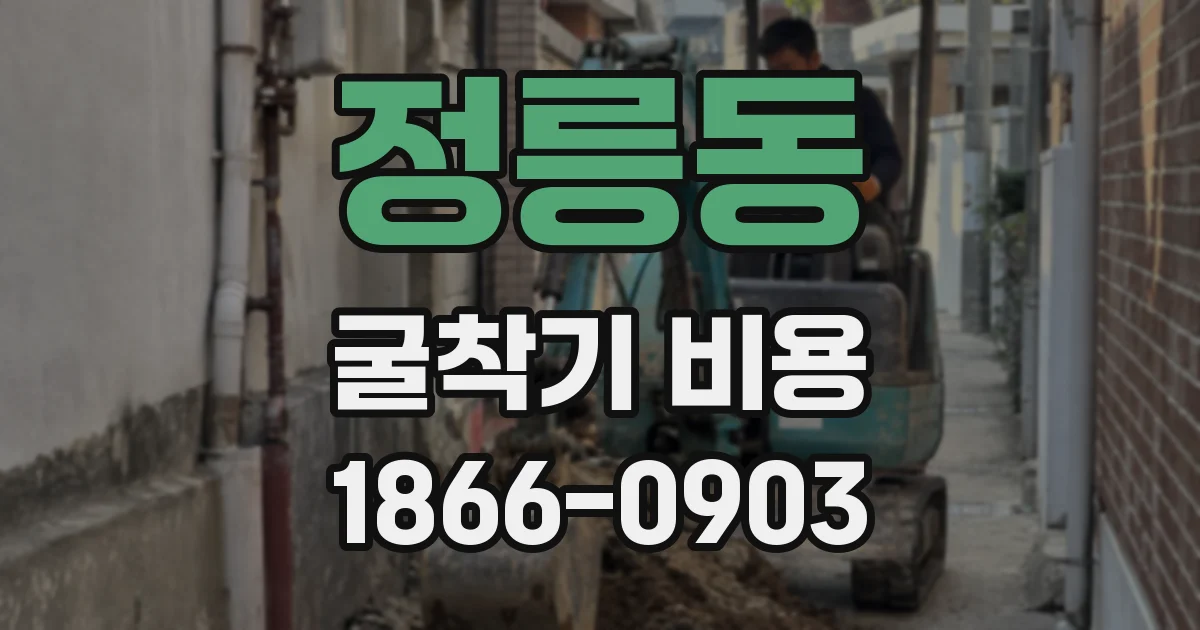 정릉동 굴착기 비용