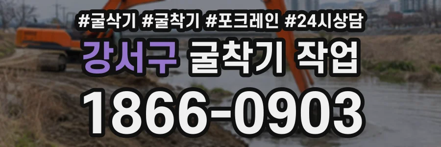 강서구 굴착기작업 상담 전화 1866-0903
