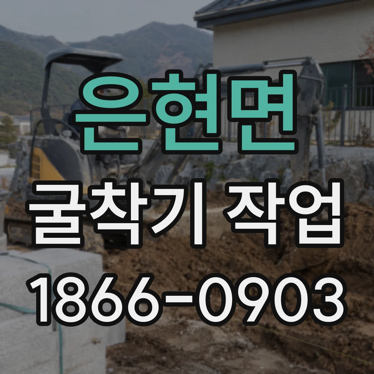 은현면 굴착기 작업