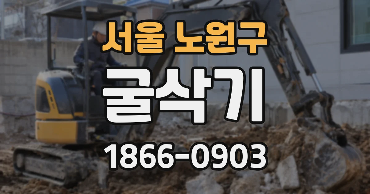 서울 노원구 굴삭기