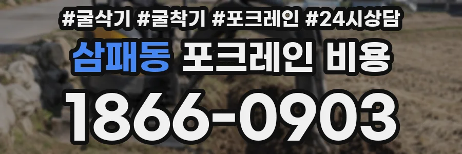 삼패동 포크레인 비용