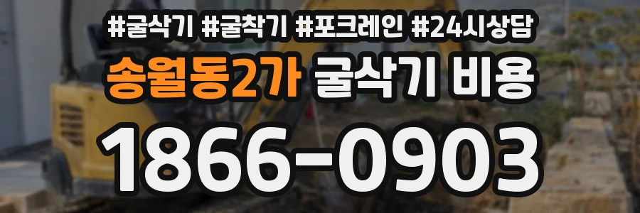 송월동2가 굴삭기 비용