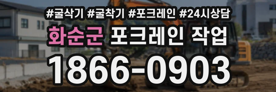 화순군 포크레인작업 상담 전화 1866-0903