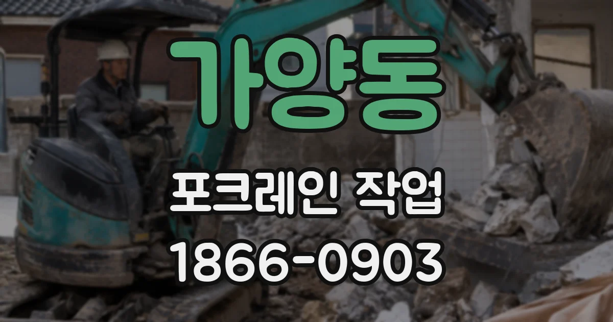 가양동 포크레인 작업