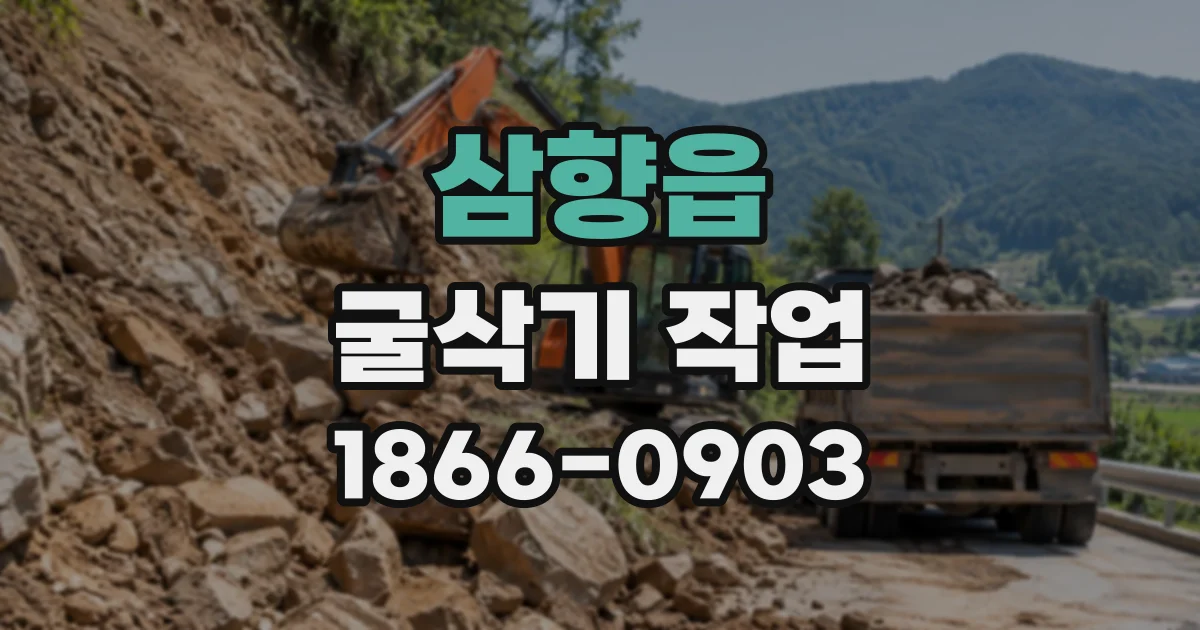 삼향읍 굴삭기작업