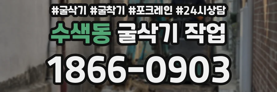수색동 굴삭기 작업
