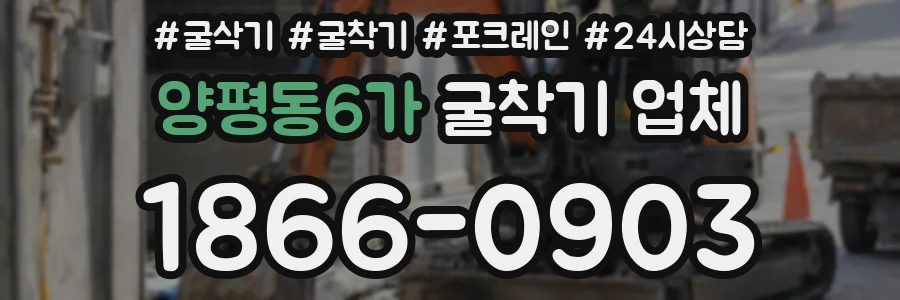 양평동6가 굴착기 업체