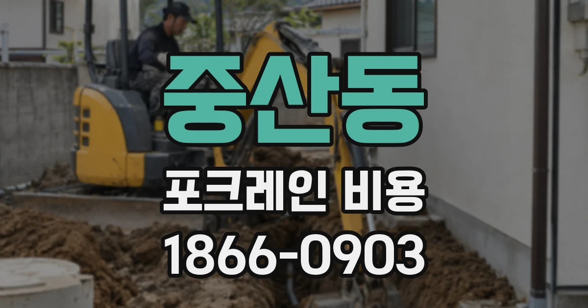중산동 포크레인 비용