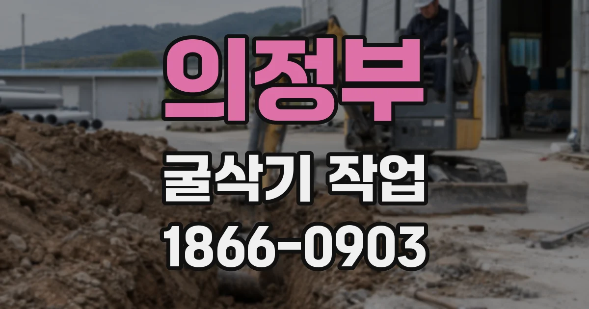 의정부 굴삭기 작업