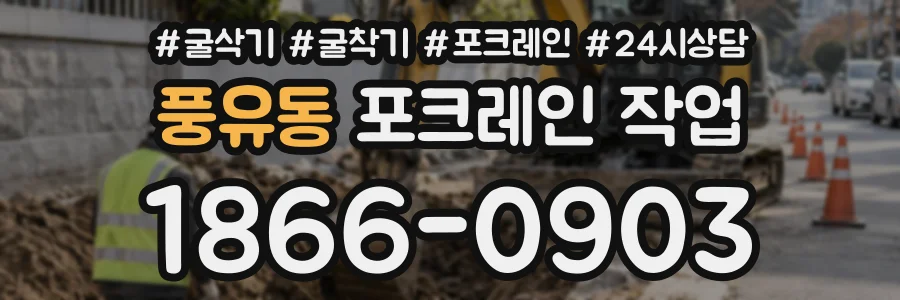 풍유동 포크레인작업 상담 전화 1866-0903