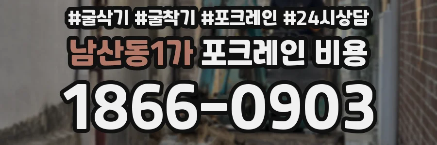 남산동1가 포크레인 비용