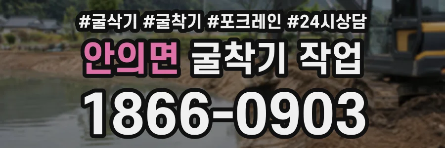 안의면 굴착기작업 상담 전화 1866-0903