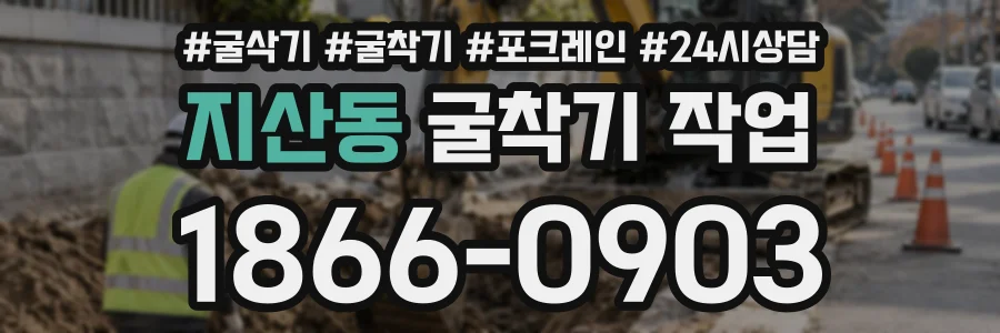 지산동 굴착기작업 상담 전화 1866-0903
