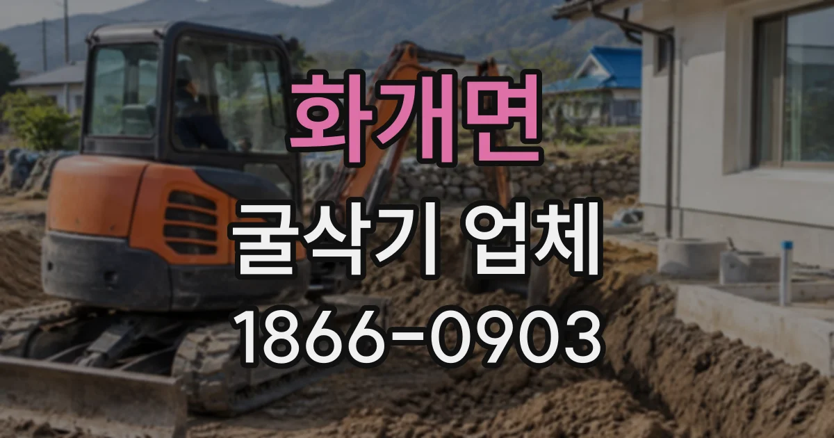 화개면 굴삭기업체