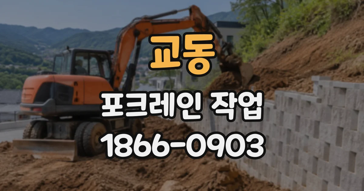 교동 포크레인작업