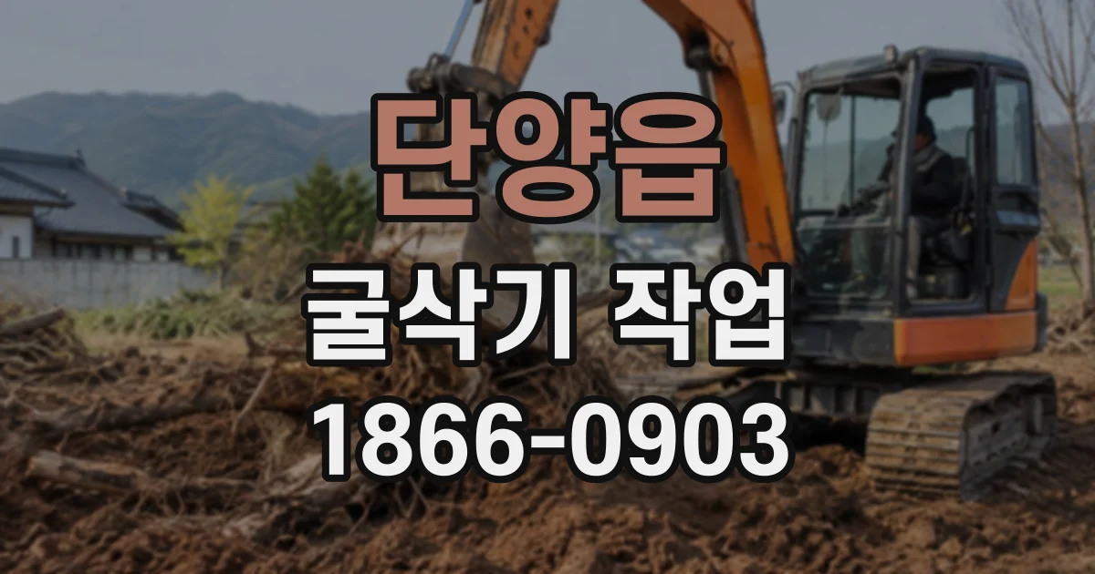 단양읍 굴삭기작업