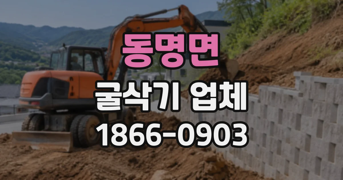 동명면 굴삭기업체