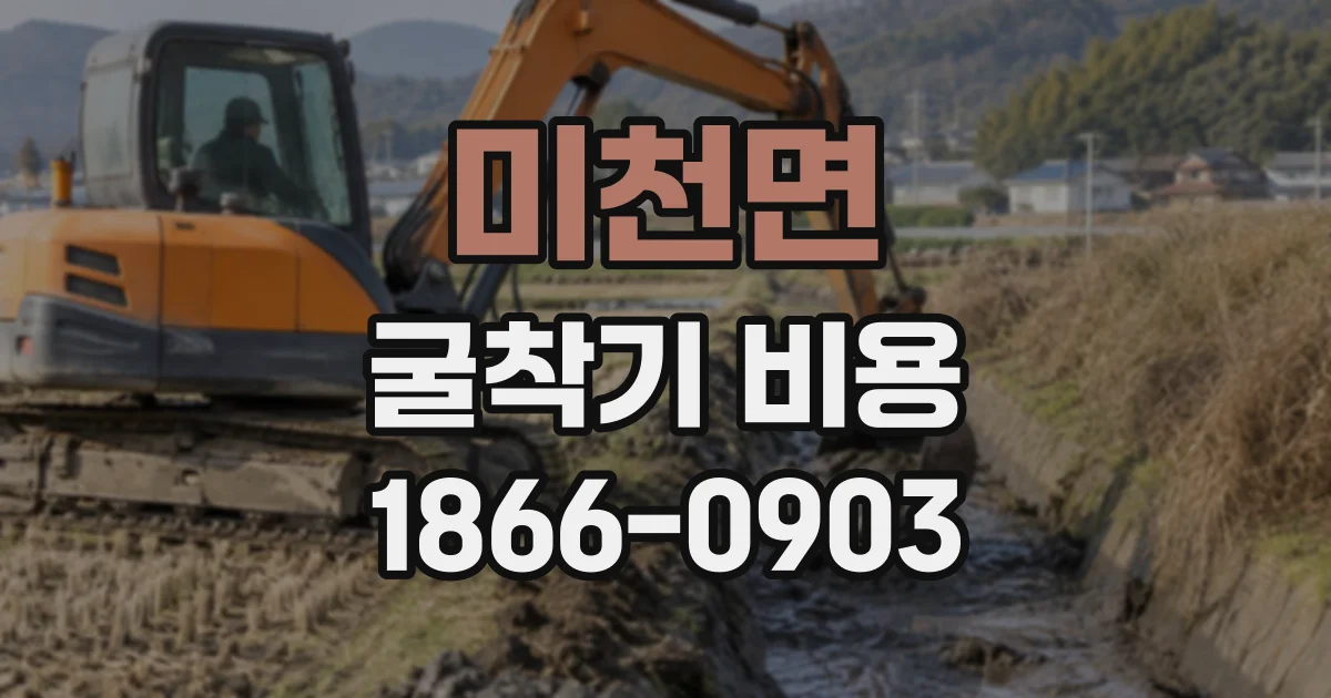 미천면 굴착기비용