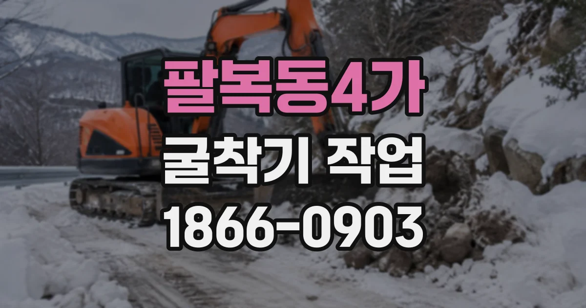 팔복동4가 굴착기작업