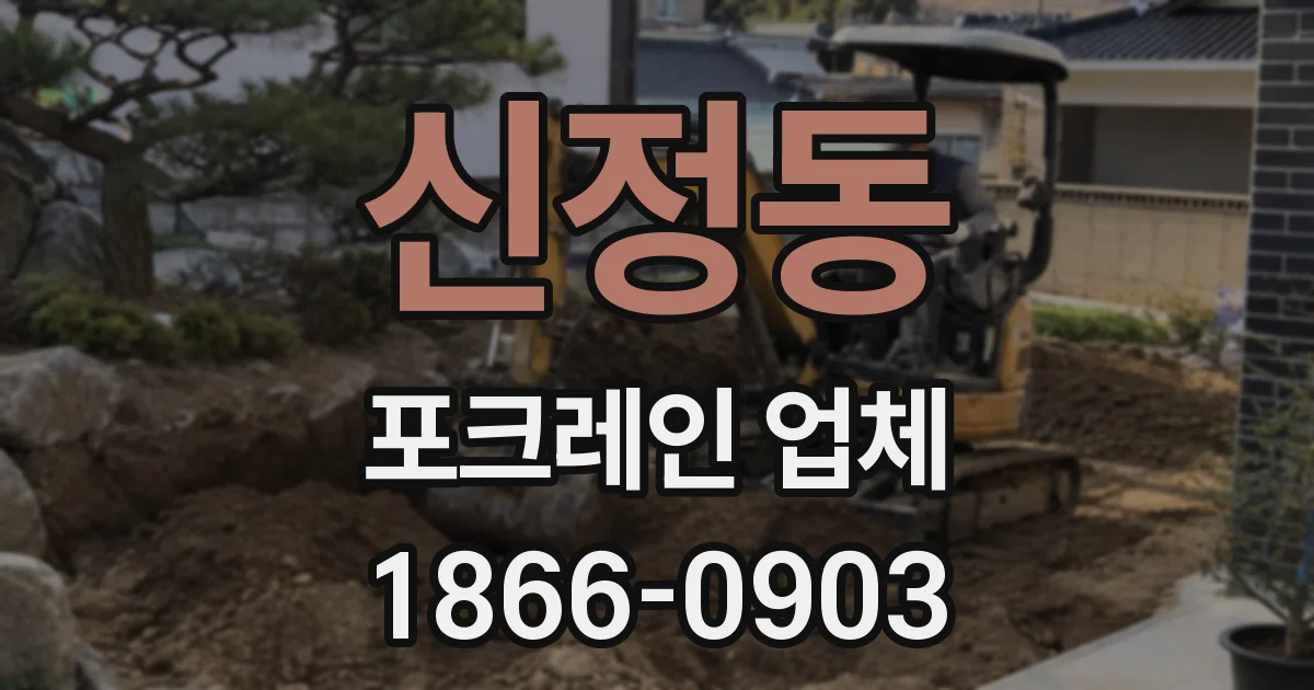 신정동 포크레인 업체