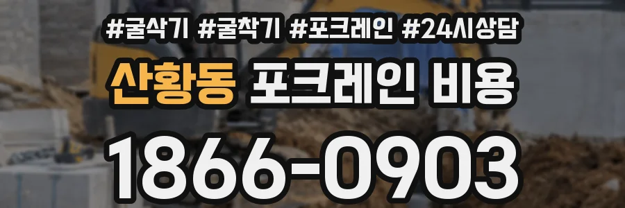 산황동 포크레인 비용