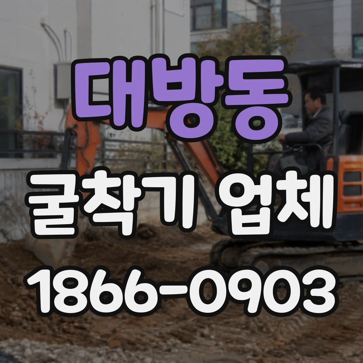 대방동 굴착기 업체