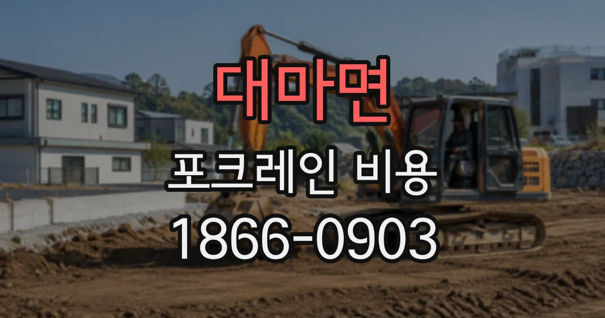 대마면 포크레인비용